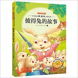 小學(xué)語文新課標(biāo)必讀叢書:彼得兔的故事(注音美繪本)