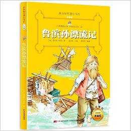 新課標名著小書坊:魯濱孫漂流記(注音版)(升級版)