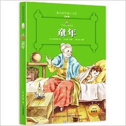 新課標名著小書坊:童年(注音版)(升級版)