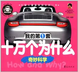 中國(guó)兒童基礎(chǔ)閱讀第一書·我的第1套十萬(wàn)個(gè)為什么:奇妙科學(xué)