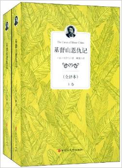 基督山恩仇記(全譯本)(套裝共2冊)