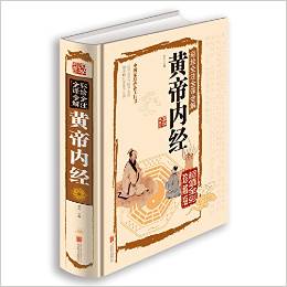 彩繪全注全譯全解:黃帝內(nèi)經(jīng)(超值全彩)