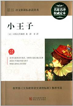 最新語文新課標必讀叢書:小王子