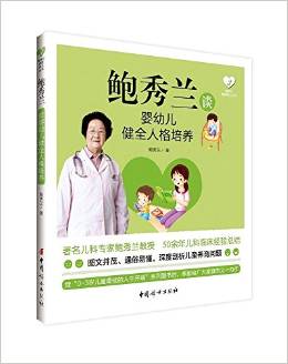 鮑秀蘭談嬰幼兒健全人格培養(yǎng)