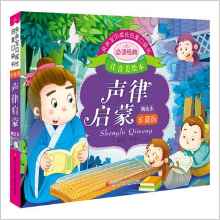 親親寶貝成長啟蒙口袋書: 聲律啟蒙 [3-6歲]