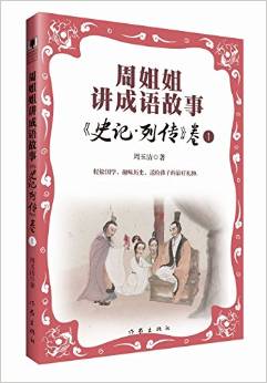 周姐姐講成語(yǔ)故事:《史記·列傳》卷1