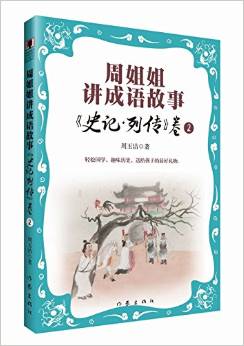 周姐姐講成語故事:《史記·列傳》卷2