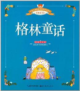 全球兒童最?lèi)?ài)看的彩圖美繪本:格林童話(huà)(典藏注音版)