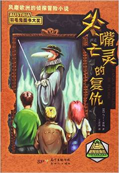 尖嘴亡靈的復(fù)仇/鐵三角冒險(xiǎn)偵探組