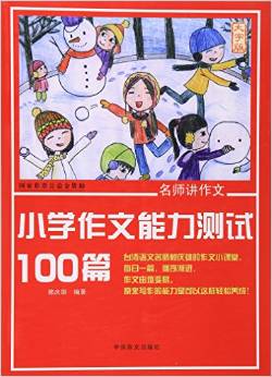 小學(xué)作文能力測(cè)試100篇(大字版)