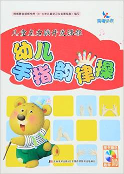 兒童左右腦開發(fā)課程:幼兒手指韻律操(附光盤)