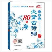 小學(xué)生必背古詩詞80首(有聲伴讀版)