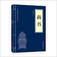 中華國(guó)學(xué)經(jīng)典精粹 尚書(·歷史地理必讀本)