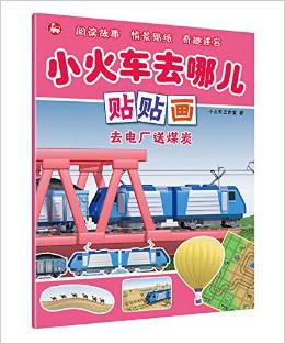 小火車去哪兒貼貼畫:去電廠送煤炭