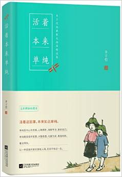 活著本來(lái)單純:豐子愷散文漫畫(huà)精品集(收藏本)