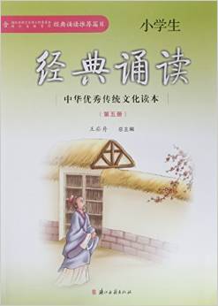 中華優(yōu)秀傳統(tǒng)文化讀本:小學(xué)生經(jīng)典誦讀(第五冊(cè))