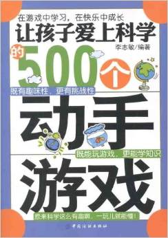 讓孩子愛上科學的500個動手游戲