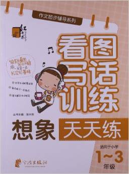 作文起步輔導(dǎo)系列?看圖寫話訓(xùn)練:想象天天練(1-3年級)