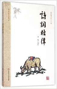 詩(shī)詞格律(國(guó)學(xué)基本教材)