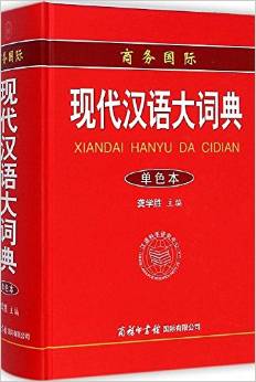 商務(wù)國際現(xiàn)代漢語大詞典(單色本)