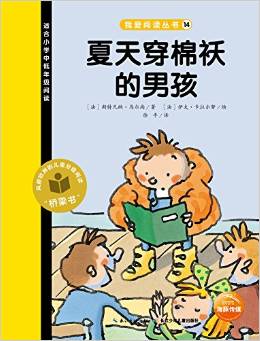 我愛閱讀叢書黃色系列：夏天穿棉襖的男孩