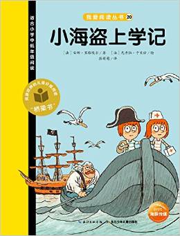 我愛(ài)閱讀叢書(shū)黃色系列:小海盜上學(xué)記