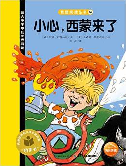 我愛(ài)閱讀叢書(shū)黃色系列: 小心,西蒙來(lái)了