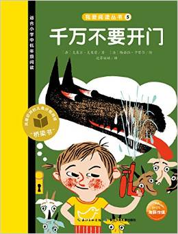 我愛(ài)閱讀叢書(shū)黃色系列:千萬(wàn)不要開(kāi)門(mén)