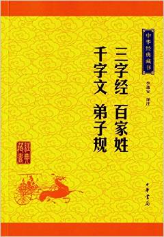 中華經(jīng)典藏書:三字經(jīng)·百家姓·千字文·弟子規(guī)