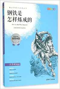 鋼鐵是怎樣煉成的(青少彩插版無(wú)障礙閱讀)/青少年成長(zhǎng)必讀叢書(shū)