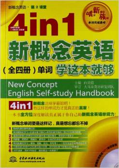 新概念英語(yǔ)?第2課堂:4in1新概念英語(yǔ)?單詞學(xué)這本就夠