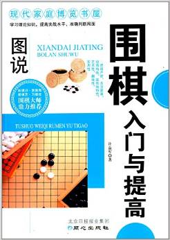 現(xiàn)代家庭博覽書屋:圖說圍棋入門與提高