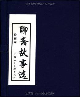 聊齋故事選(繪畫本)(共20冊(cè))