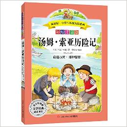 語文新課標·小學(xué)生必讀叢書:湯姆索亞歷險記(無障礙閱讀)(彩繪注音版)