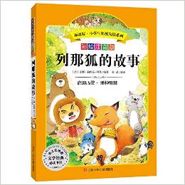 語文新課標(biāo)·小學(xué)生必讀叢書:列那狐的故事(無障礙閱讀)(彩繪注音版)