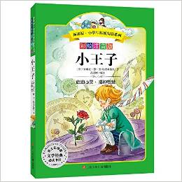 語文新課標(biāo)·小學(xué)生必讀叢書:小王子(無障礙閱讀)(彩繪注音版)