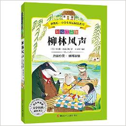 語文新課標(biāo)·小學(xué)生必讀叢書:柳林風(fēng)聲(無障礙閱讀)(彩繪注音版)