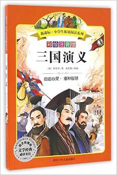 三國演義(彩繪注音版)/新課標(biāo)小學(xué)生拓展閱讀系列