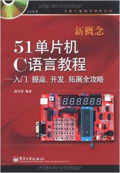 新概念51單片機C語言教程:入門、提高、開發(fā)、拓展全攻略(附DVD光盤1張)