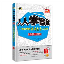 昂秀?人人學音標:一生必學的英語發(fā)音入門書