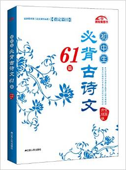 新視角圖書·初中生必背古詩文61篇(全面升級(jí)版)