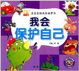 寶寶自助成長(zhǎng)故事書(shū):我會(huì)保護(hù)自己(0-6歲適讀大圖大字注音版)