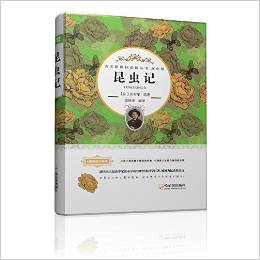 语文新课标必读丛书:昆虫记(双色版)