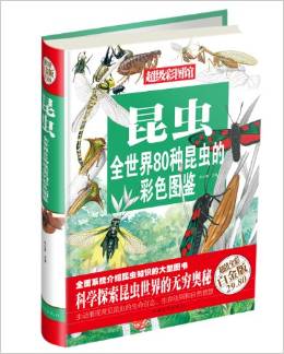 昆蟲(chóng):全世界80種昆蟲(chóng)的彩色圖鑒(超值全彩白金版)