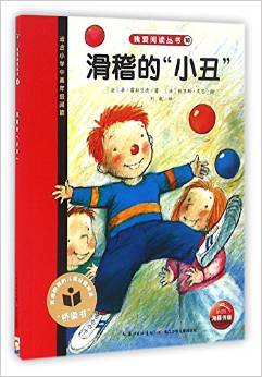 滑稽的小丑(適合小學(xué)中高年級閱讀)/我愛閱讀叢書