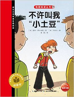 我愛(ài)閱讀叢書(shū)17:不許叫我"小土豆"