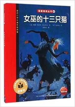 我愛(ài)閱讀叢書(shū)紅色系列：女巫的十三只貓