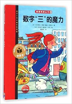 我愛(ài)閱讀叢書(shū)紅色系列：數(shù)字“三”的魔力