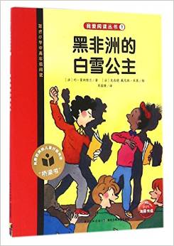 我愛閱讀叢書紅色系列：黑非洲的白雪公主