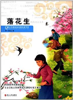 青少年美繪版經(jīng)典名著書(shū)庫(kù):落花生